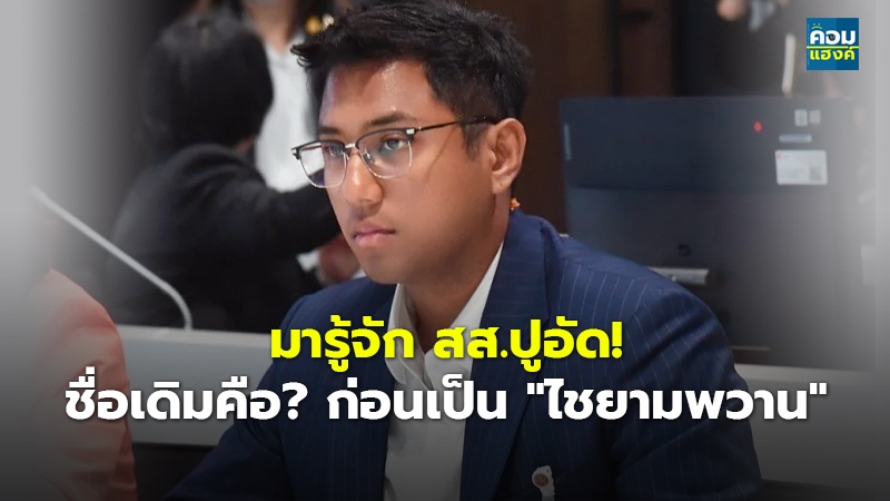 มารู้จัก สส.ปูอัด!.jpg