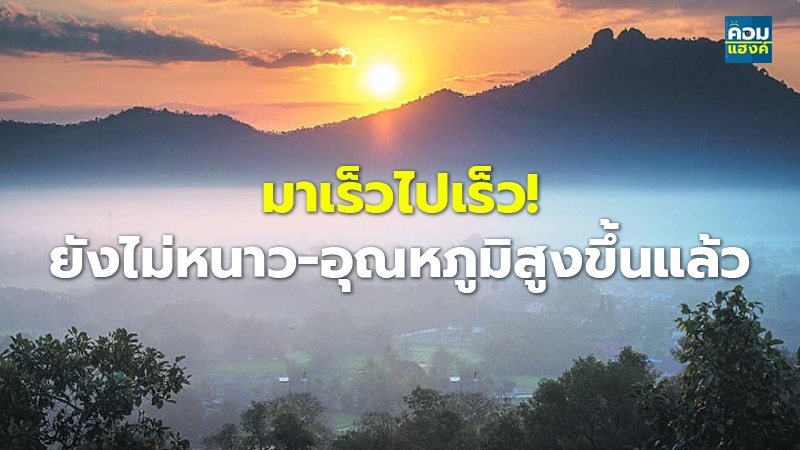 มาเร็วไปเร็ว! ยังไม่หนาว-อุณหภูมิสูงขึ้นแล้ว