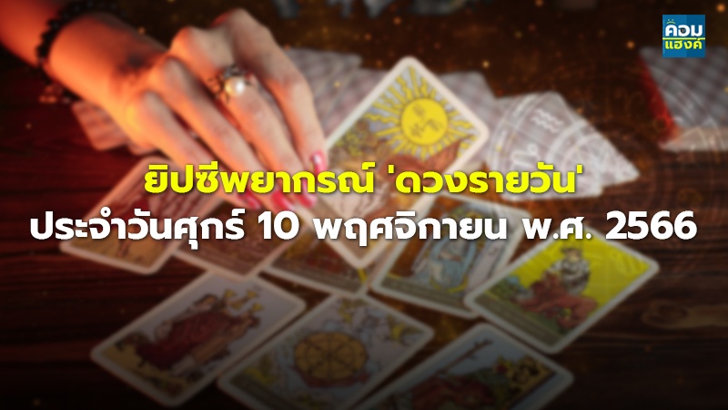 ยิปซีพยากรณ์ 'ดวงรายวัน' ประจำวันศุกร์ 10 พฤศจิกายน พ.ศ. 2566