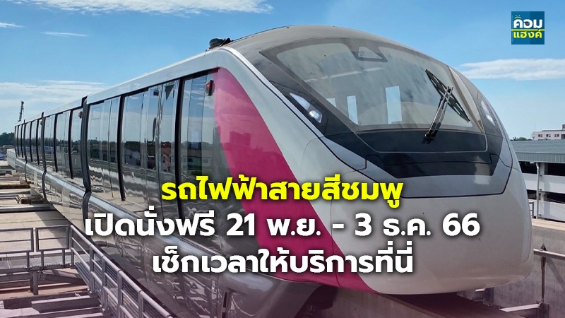 รถไฟฟ้าสายสีชมพู เปิดนั่งฟรี 21 พ.ย. - 3 ธ.ค. 66 เช็กเวลาให้บริการที่นี่