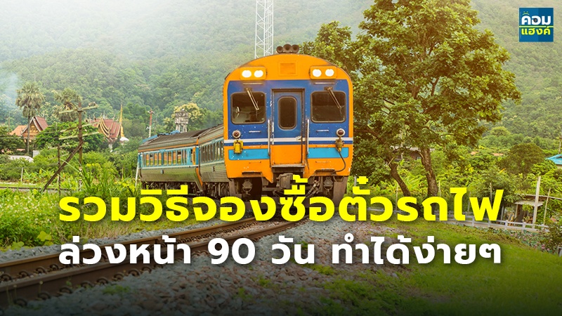 รวมวิธีจองซื้อตั๋วรถไฟ ล่วงหน้า 90 วัน ทำได้ง่ายๆ
