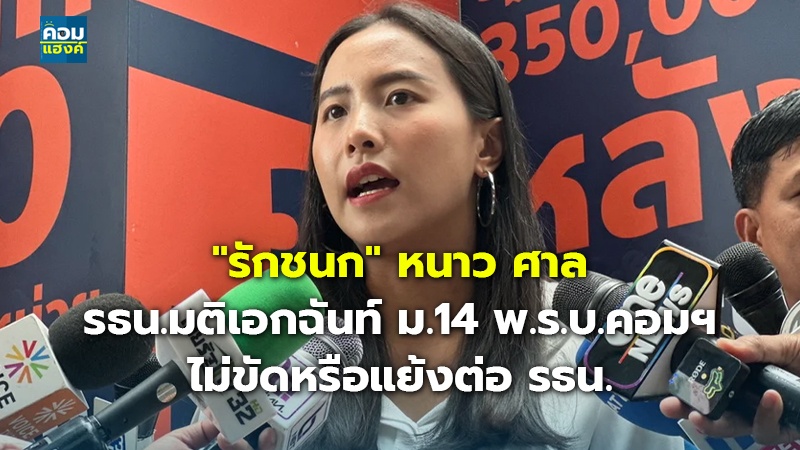 "รักชนก" หนาว ศาล รธน.มติเอกฉันท์ ม.14 พ.ร.บ.คอมฯ ไม่ขัดหรือแย้งต่อ รธน.