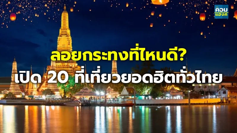 ลอยกระทงที่ไหนดี? เปิด 20 ที่เที่ยวยอดฮิตทั่วไทย