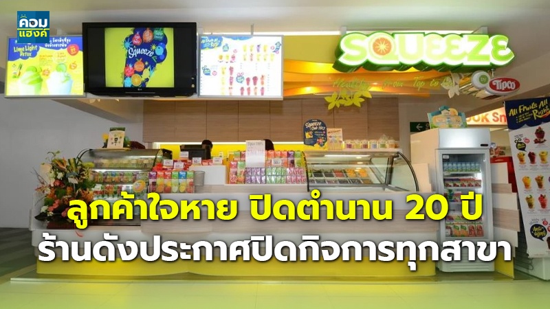 ลูกค้าใจหาย ปิดตำนาน 20 ปี ร้านดังประกาศปิดกิจการทุกสาขา