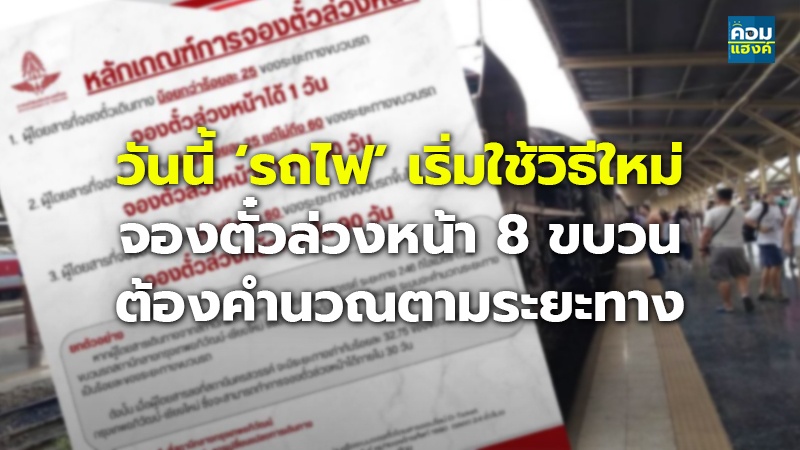 วันนี้ ‘รถไฟ’ เริ่มใช้วิธีใหม่ จองตั๋วล่วงหน้า 8 ขบวน ต้องคำนวณตามระยะทาง