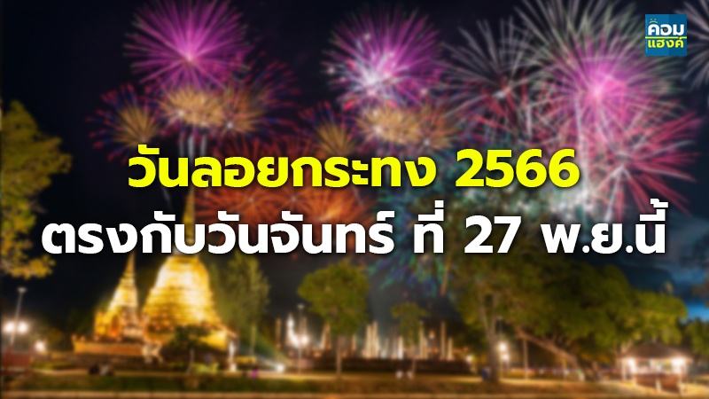 วันลอยกระทง 2566 ตรงกับวันจันทร์ ที่ 27 พ.ย.นี้