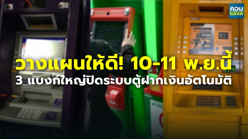 วางแผนให้ดี! 10-11 พ.ย.นี้.jpg