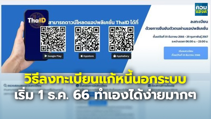 วิธีลงทะเบียนแก้หนี้นอกระบบ เริ่ม 1 ธ.ค. 66 ทำเองได้ง่ายมากๆ