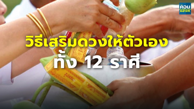 วิธีเสริมดวงให้ตัวเอง.jpg