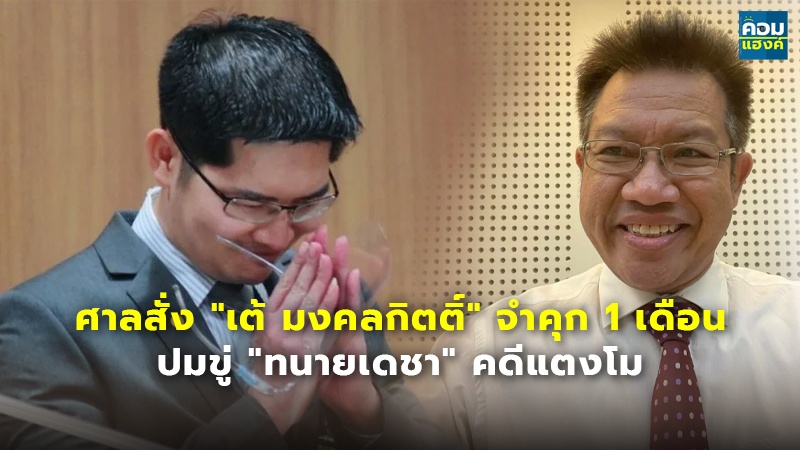 ศาลสั่ง "เต้ มงคลกิตติ์" จำคุก 1 เดือน ปมขู่ "ทนายเดชา" คดีแตงโม