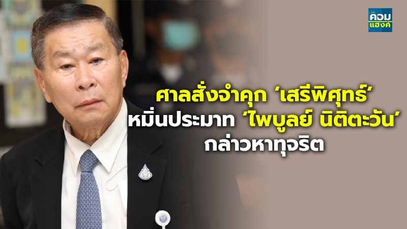 ศาลสั่งจำคุก ‘เสรีพิศุทธ์’ หมิ่นประมาท ‘ไพบูลย์ นิติตะวัน’ กล่าวหาทุจริต