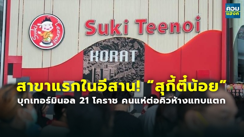 สาขาแรกในอีสาน! สุกี้ตี๋น้อย.jpg