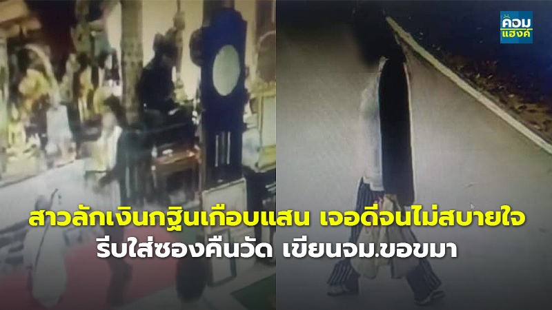 สาวลักเงินกฐินเกือบแสน เจอดีจนไม่สบายใจ รีบใส่ซองคืนวัด เขียนจม.ขอขมา