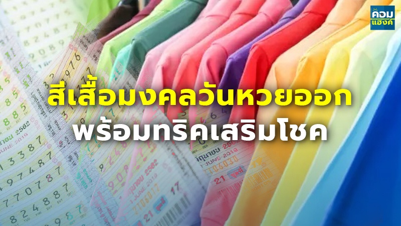 สีเสื้อมงคลวันหวยออก พร้อมทริคเสริมโชค