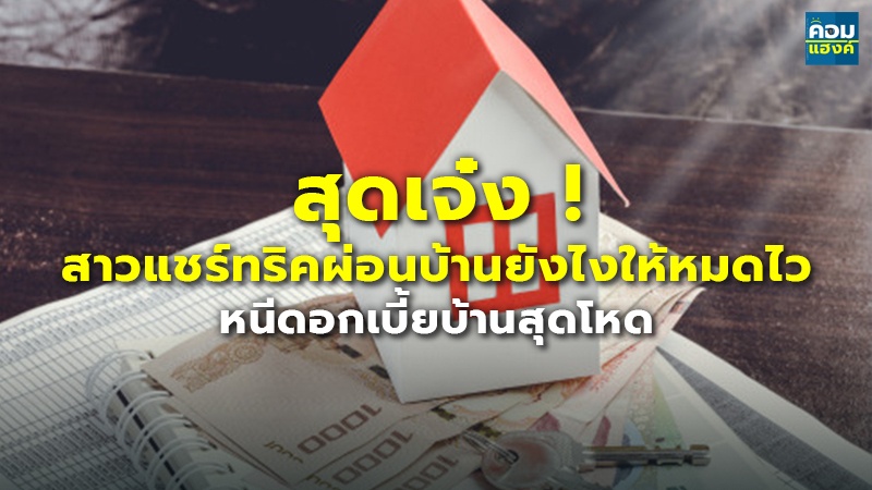 สุดเจ๋ง ! สาวแชร์ทริคผ่อนบ้านยังไงให้หมดไ.jpg