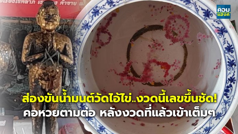 ส่องขันน้ำมนต์วัดไอ้ไข่..งวดนี้เลขขึ้นชัด! คอหวยตามต่อ หลังงวดที่แล้วเข้าเต็มๆ