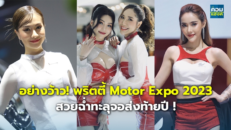 อย่างว้าว! พริตตี้ Motor Expo 2023 สวยฉ่ำทะลุจอส่งท้ายปี !