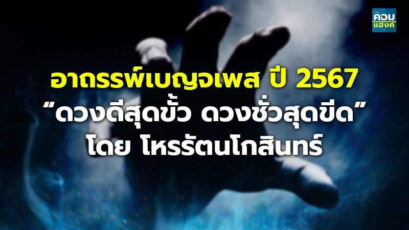 อาถรรพ์เบญจเพส ปี 2567 “ดวงดีสุดขั้ว ดวงชั่วสุดขีด” โดย โหรรัตนโกสินทร์