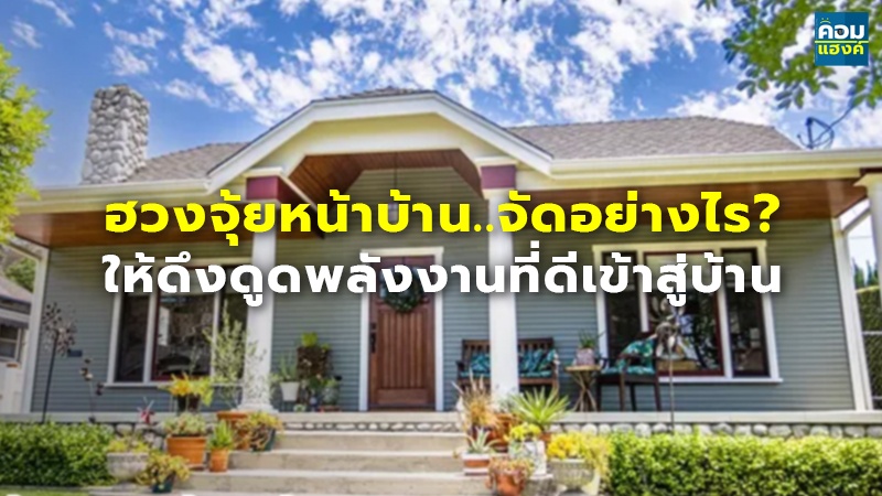 ฮวงจุ้ยหน้าบ้าน..จัดอย่างไร? ให้ดึงดูดพลังงานที่ดีเข้าสู่บ้าน