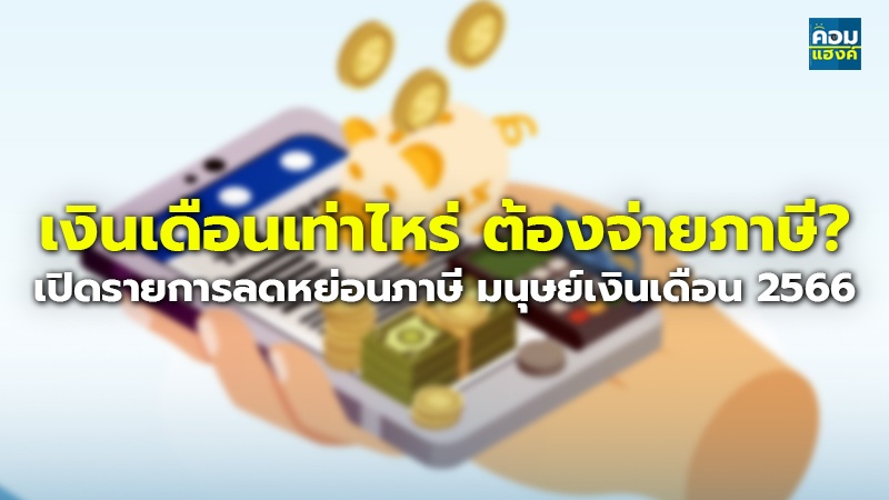 เงินเดือนเท่าไหร่ ต้องจ่ายภาษี.jpg