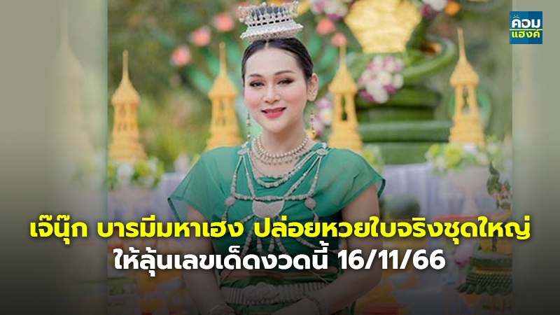 เจ๊นุ๊ก บารมีมหาเฮง ปล่อยหวยใบจริงชุดใหญ่ ให้ลุ้นเลขเด็ดงวดนี้ 16/11/66