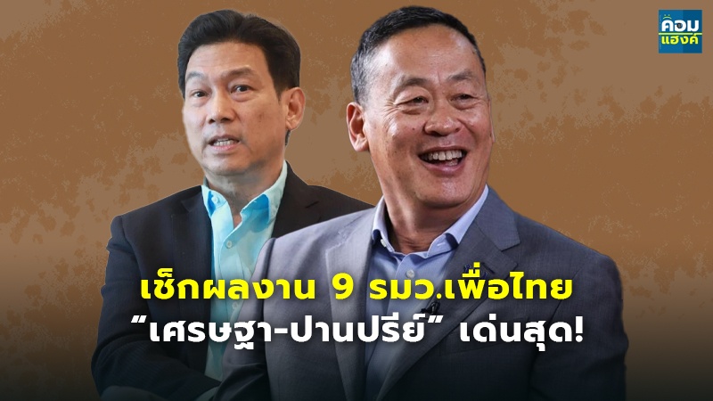 เช็กผลงาน 9 รมว.เพื่อไทย.jpg