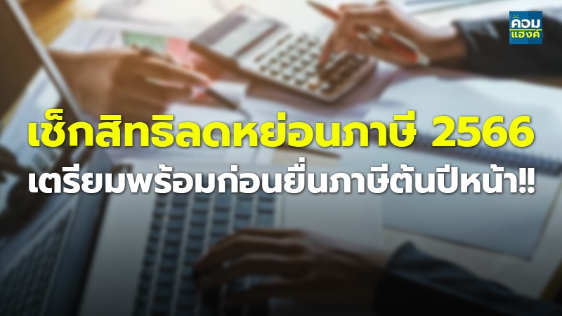 เช็กสิทธิลดหย่อนภาษี 2566 เตรียมพร้อมก่อนยื่นภาษีต้นปีหน้า!!