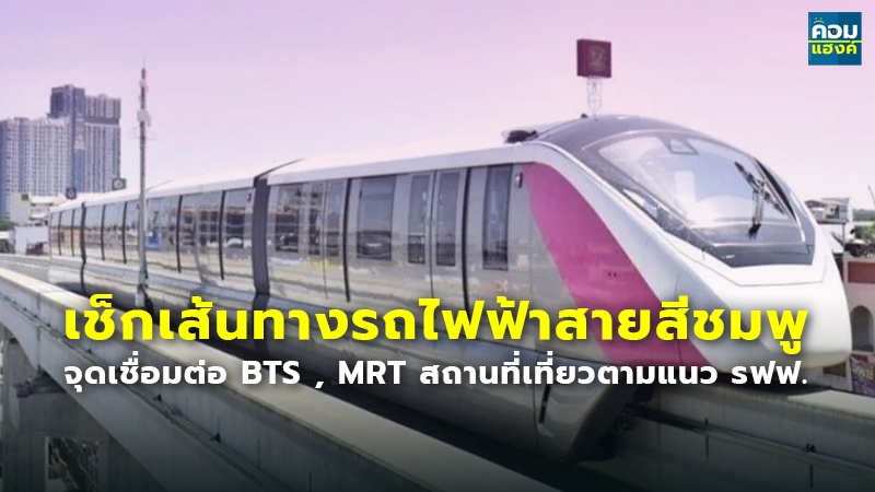 เช็กเส้นทางรถไฟฟ้าสายสีชมพู.jpg