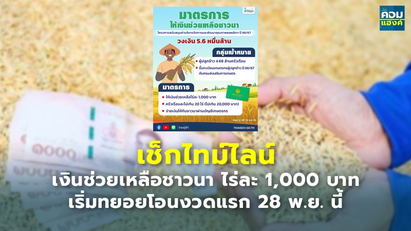 เช็กไทม์ไลน์ เงินช่วยเหลือชาวนา ไร่ละ 1,000 บาท เริ่มทยอยโอนงวดแรก 28 พ.ย. นี้