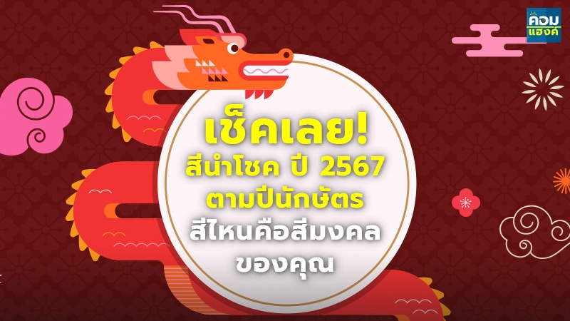 เช็คเลย! สีนำโชค ปี 2567 ตามปีนักษัตร สีไหนคือสีมงคลของคุณ