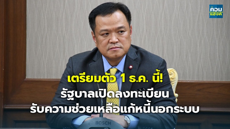 เตรียมตัว 1 ธ.ค. นี้! รัฐบาลเปิดลงทะเบียน รับความช่วยเหลือแก้หนี้นอกระบบ