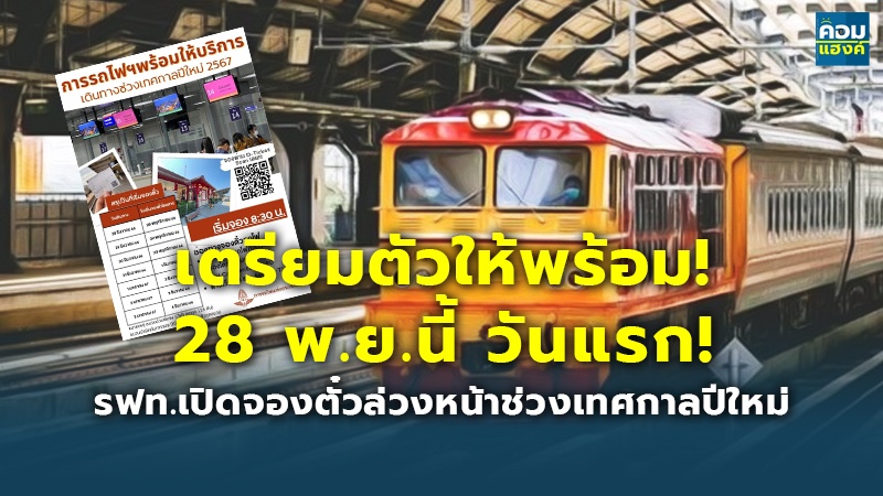 เตรียมตัวให้พร้อม! 28 พ.ย.นี้ วันแรก! รฟท.เปิดจองตั๋วล่วงหน้าช่วงเทศกาลปีใหม่