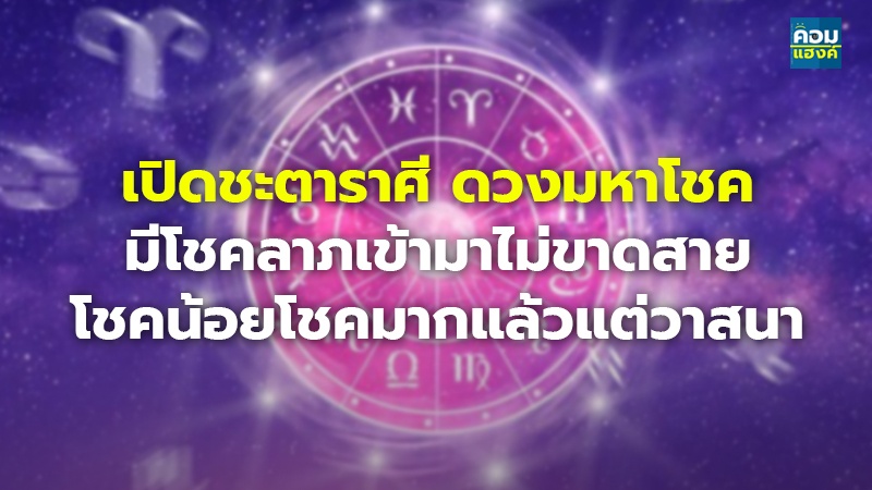 เปิดชะตาราศี ดวงมหาโชค.jpg