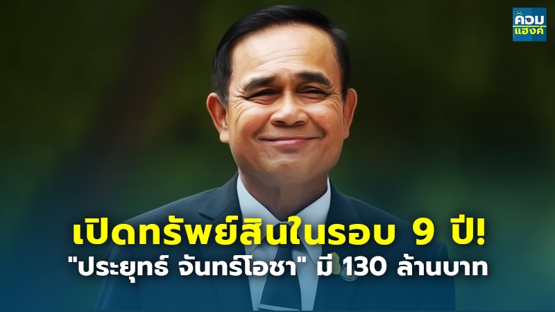 เปิดทรัพย์สินในรอบ 9 ปี! "ประยุทธ์ จันทร์โอชา" มี 130 ล้านบาท