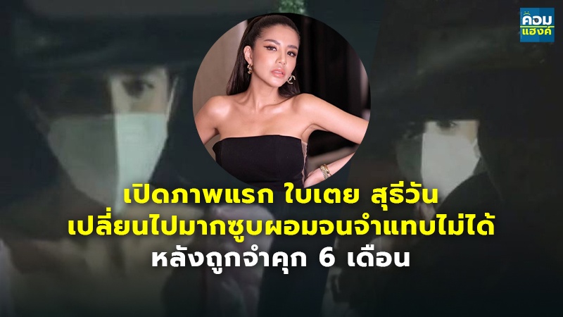 เปิดภาพแรก ใบเตย สุธีวัน copy.jpg