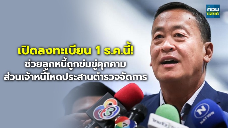 เปิดลงทะเบียน 1 ธ.ค.นี้! ช่วยลูกหนี้ถูกข่มขู่คุกคาม ส่วนเจ้าหนี้โหดประสานตำรวจจัดการ