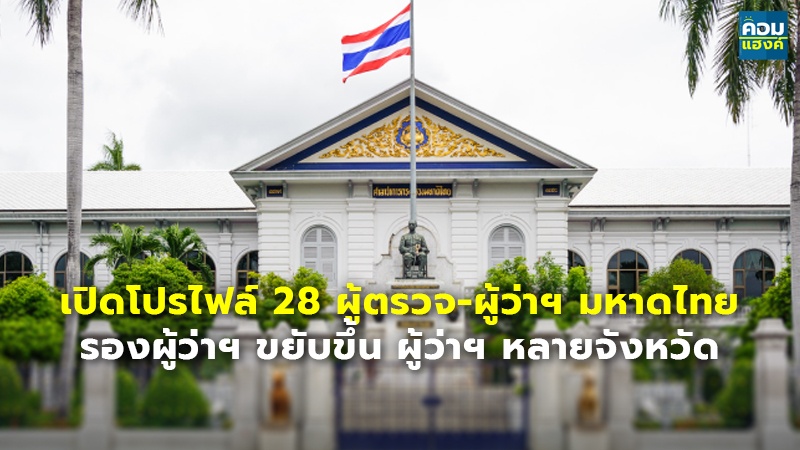 เปิดโปรไฟล์ 28 ผู้ตรวจ-ผู้ว่าฯ มหาดไทย รองผู้ว่าฯ ขยับขึ้น ผู้ว่าฯ หลายจังหวัด