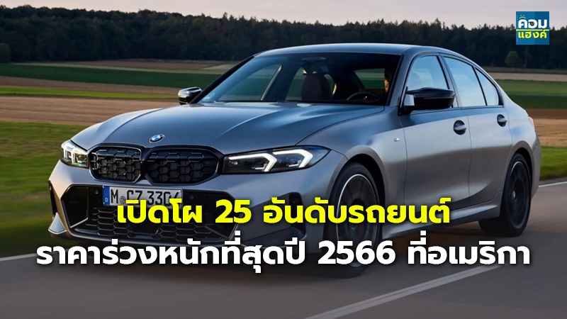 เปิดโผ 25 อันดับรถยนต์ ราคาร่วงหนักที่สุดปี 2566 ที่อเมริกา
