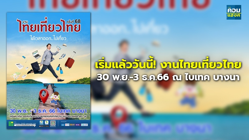 เริ่มแล้ววันนี้! งานไทยเที่ยวไทย 30 พ.ย.-3 ธ.ค.66 ณ ไบเทค บางนา