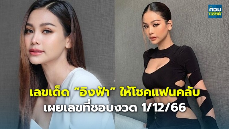 เลขเด็ด “อิงฟ้า” ให้โชคแฟนคลับ เผยเลขที่ชอบงวด 1/12/66