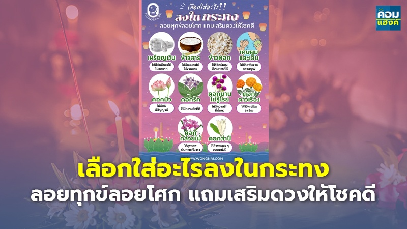 เลือกใส่อะไรลงในกระทง ลอยทุกข์ลอยโศก แถมเสริมดวงให้โชคดี