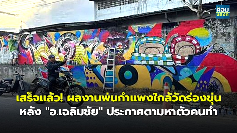 เสร็จแล้ว! ผลงานพ่นกำแพงใกล้วัดร่องขุ่น.jpg