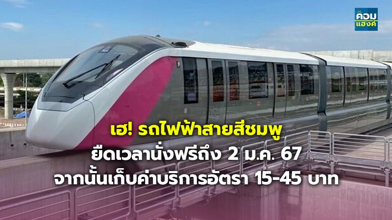 เฮ! รถไฟฟ้าสายสีชมพู.jpg