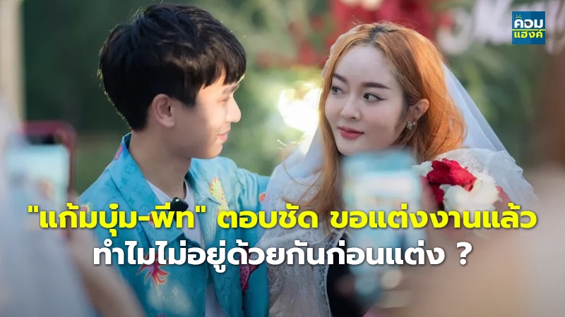 "แก้มบุ๋ม-พีท" ตอบชัด ขอแต่งงานแล้ว ทำไมไม่อยู่ด้วยกันก่อนแต่ง ?