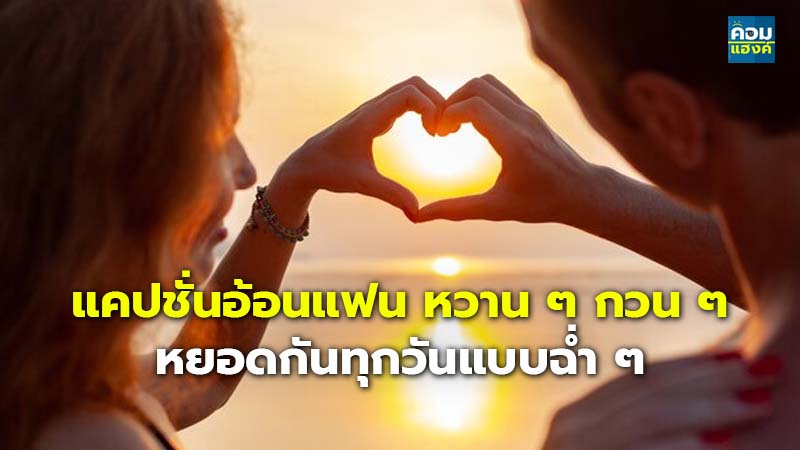 แคปชั่นอ้อนแฟน หวาน ๆ กวน ๆ.jpg