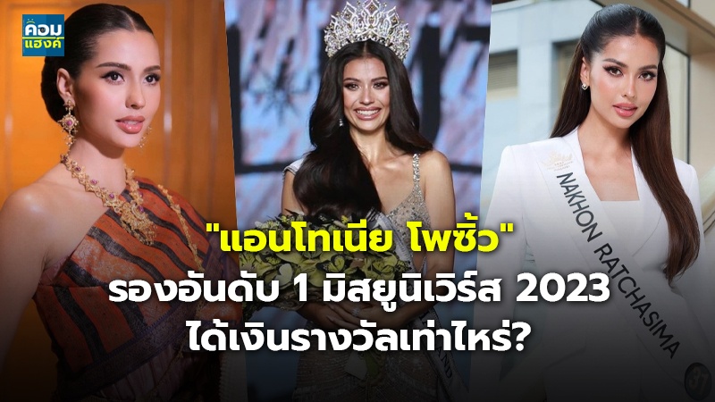 "แอนโทเนีย โพซิ้ว" รองอันดับ 1 มิสยูนิเวิร์ส 2023 ได้เงินรางวัลเท่าไหร่?