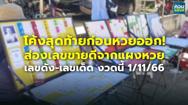 โค้งสุดท้ายก่อนหวยออก! ส่องเลขขายดีจากแผงหวย เลขดัง-เลขเด็ด งวดนี้ 1/11/66