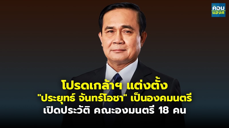 โปรดเกล้าฯ แต่งตั้ง "ประยุทธ์ จันทร์โอชา" เป็นองคมนตรี เปิดประวัติ คณะองมนตรี 18 คน