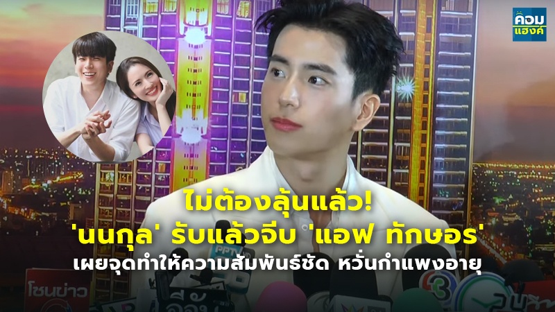 ไม่ต้องลุ้นแล้ว! 'นนกุล' รับแล้วจีบ 'แอฟ ทักษอร' เผยจุดทำให้ความสัมพันธ์ชัด หวั่นกำแพงอายุ