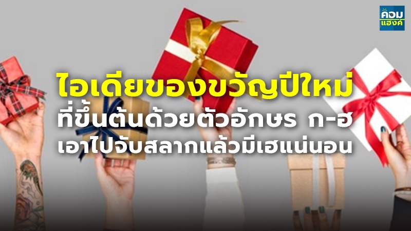 ไอเดียของขวัญปีใหม่.jpg